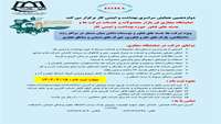  برگزاری نمایشگاه مجازی فن بازار محصولات و خدمات شرکت‌ها و هسته‌های فناور حوزه بهداشت و ایمنی کار